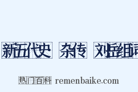 新五代史·杂传·刘岳组词是什么意思的图片